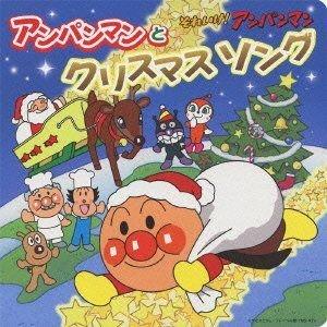 CD/アニメ/それいけ!アンパンマン アンパンマンとクリスマスソング