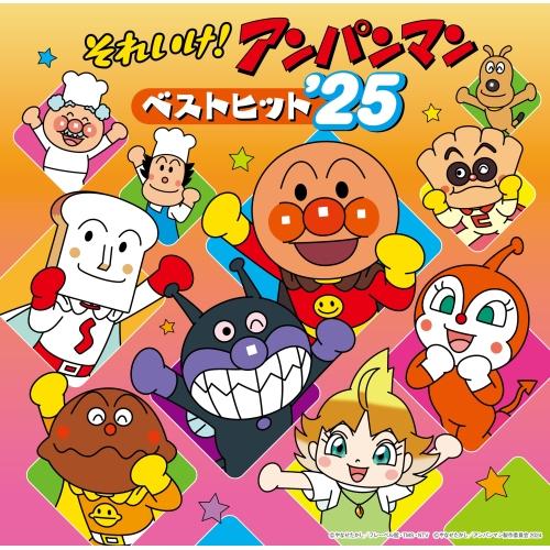 CD/アニメ/それいけ!アンパンマン ベストヒット&apos;25