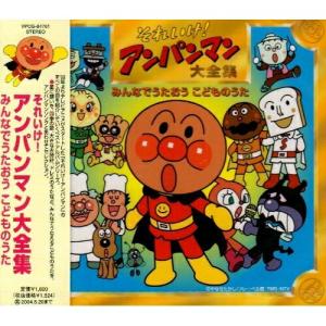 CD/アニメ/それいけ!アンパンマン大全集 みん...の商品画像