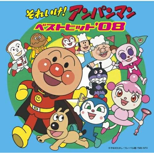 CD/アニメ/それいけ!アンパンマン ベストヒット&apos;08【Pアップ】