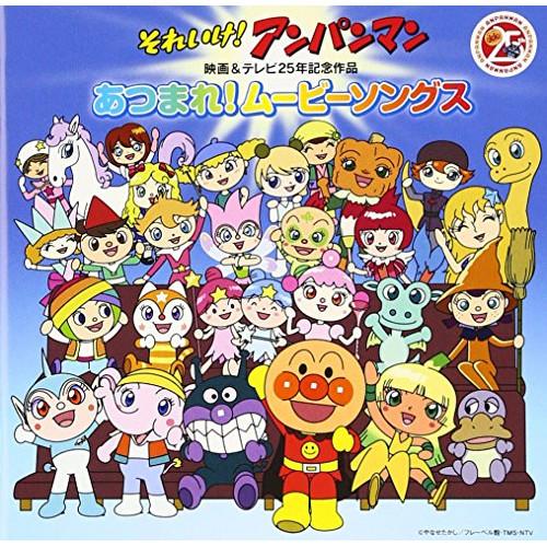 CD/アニメ/それいけ!アンパンマン 映画&amp;テレビ25年記念作品 あつまれ!ムービーソングス