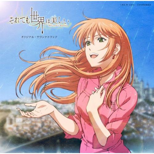 CD/山下康介/日本テレビ系アニメ それでも世界は美しい オリジナル・サウンドトラック【Pアップ