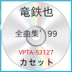 カセット/竜鉄也/竜鉄也 全曲集´99