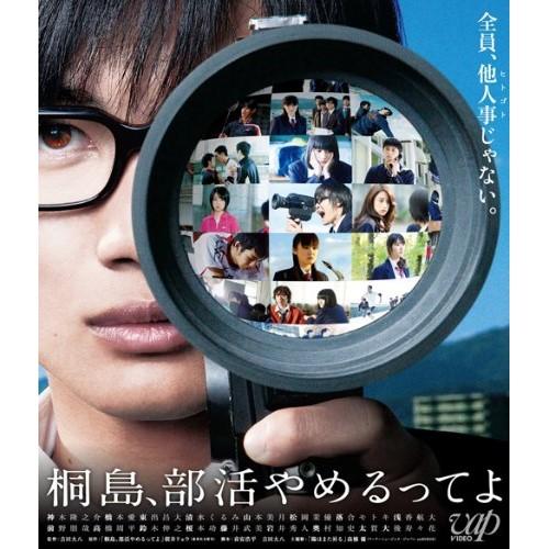 BD/邦画/桐島、部活やめるってよ(Blu-ray) (本編Blu-ray+特典DVD)
