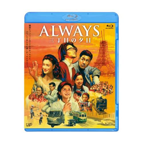 BD/邦画/ALWAYS 三丁目の夕日(Blu-ray)【Pアップ
