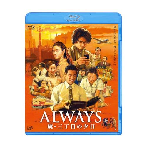 BD/邦画/ALWAYS 続・三丁目の夕日(Blu-ray)【Pアップ