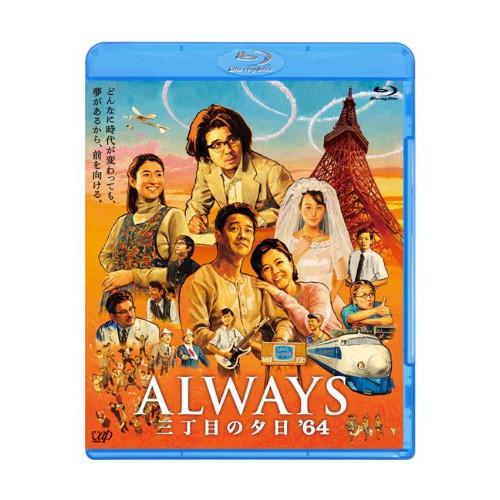 BD/邦画/ALWAYS 三丁目の夕日 &apos;64(Blu-ray) (通常版)【Pアップ