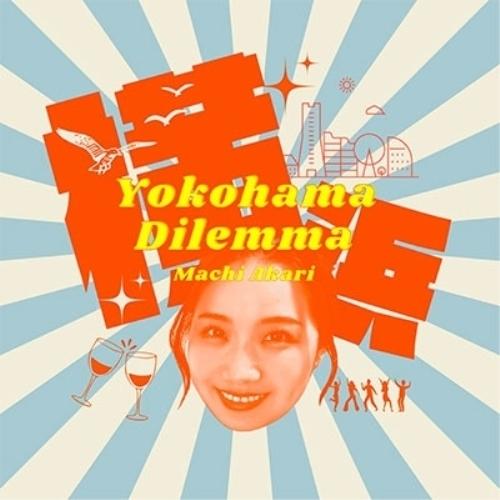 【取寄商品】CD/町あかり/Yokohama Dilemma/僕の生まれは郡山 (紙ジャケット)