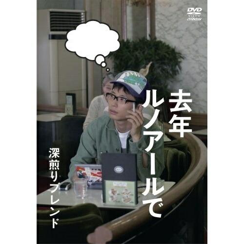 DVD/国内TVドラマ/去年ルノアールで 深煎りブレンド