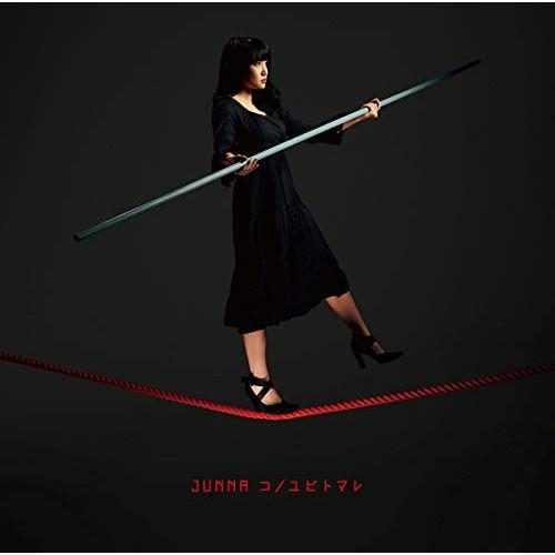 CD/JUNNA/コノユビトマレ (歌詞付)