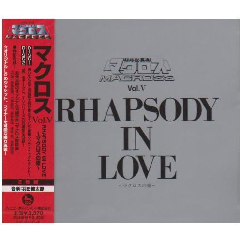 CD/羽田健太郎/マクロス Vol.V RHAPSODY IN LOVE〜マクロスの愛〜【Pアップ
