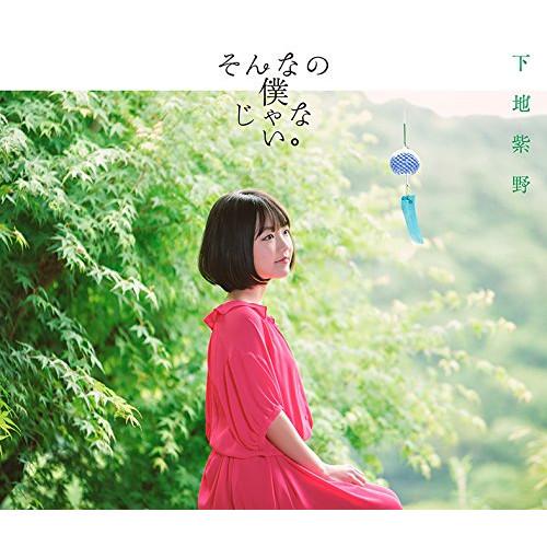 CD/下地紫野/そんなの僕じゃない。 (CD+DVD) (歌詞付) (初回限定盤)