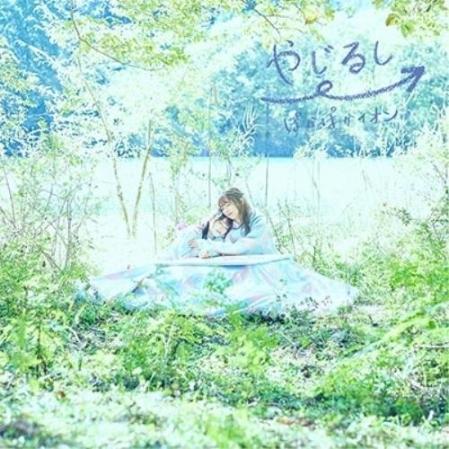 CD/ぽかぽかイオン/やじるし→ (歌詞付) (限定盤B/イオン盤)