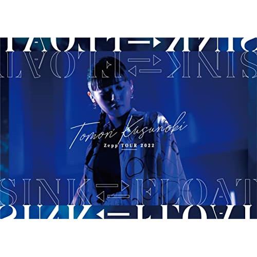 DVD/楠木ともり/Tomori Kusunoki Zepp TOUR 2022 SINK FLOA...