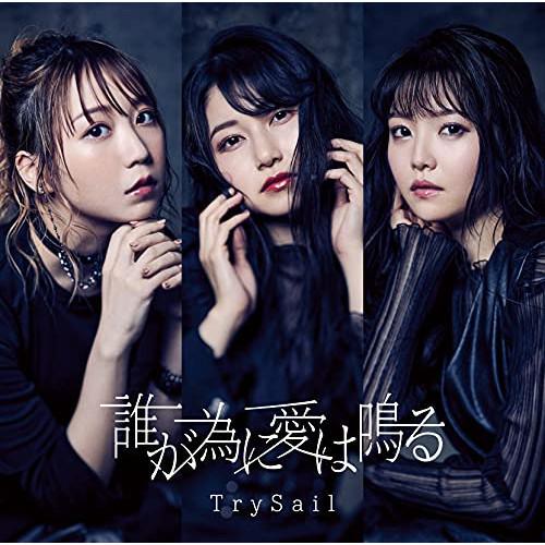 CD/TrySail/誰が為に愛は鳴る (通常盤)