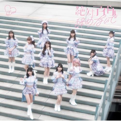 CD/=LOVE/絶対アイドル辞めないで (Type E)