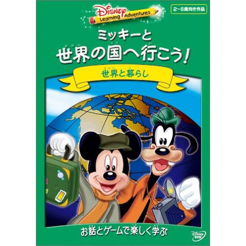 DVD/（キッズ）/ディズニー・ラーニング・アドベンチャー／ミッキーと世界の国へ行こう！【Pアップ