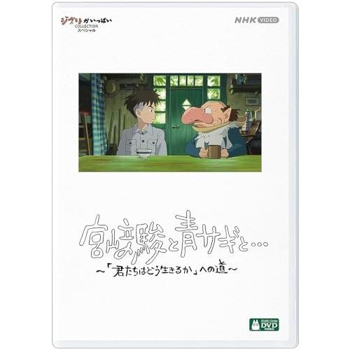 ▼DVD/ドキュメンタリー/宮崎駿と青サギと… 〜「君たちはどう生きるか」への道〜