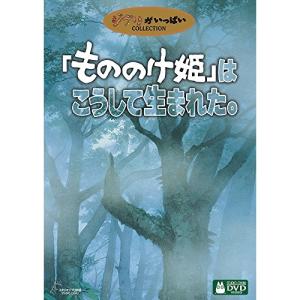 DVD/趣味教養/「もののけ姫」はこうして生まれ...の商品画像