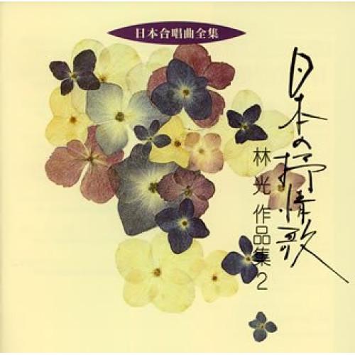 CD/林光/日本の抒情歌 林光 作品集2