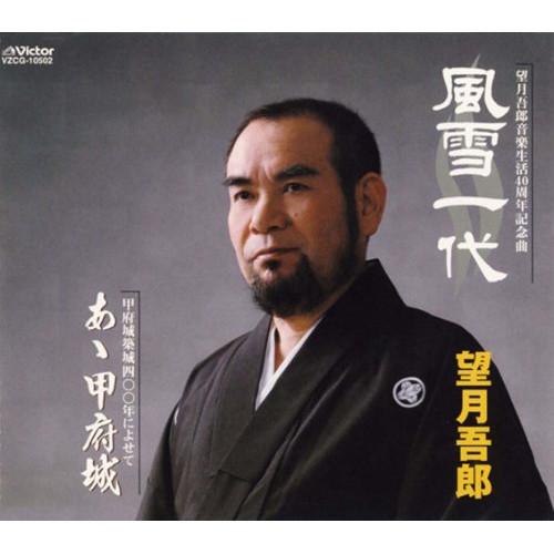 CD/望月吾郎/風雪一代/あゝ甲府城
