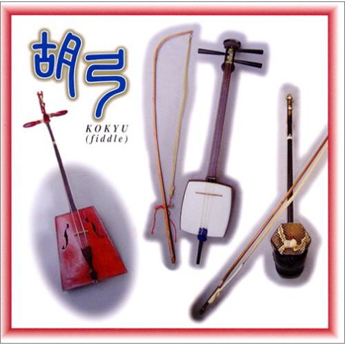 CD/ワールド・ミュージック/胡弓