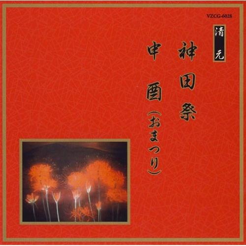 CD/伝統音楽/神田祭/申酉(おまつり) (解説歌詞付)