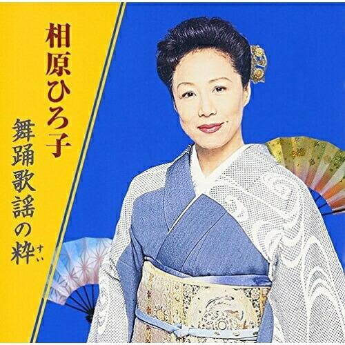 CD/相原ひろ子/相原ひろ子 舞踊歌謡の粋