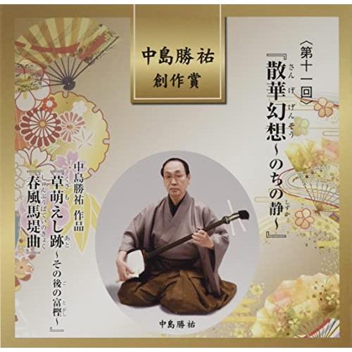 CD/伝統音楽/中島勝祐 創作賞(第十一回) 『散華幻想〜のちの静〜』 (解説歌詞付)