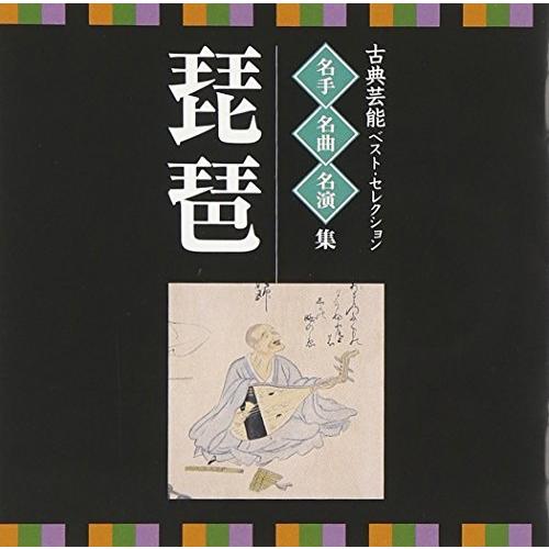 CD/伝統音楽/古典芸能ベスト・セレクション 名手名曲名演集 琵琶