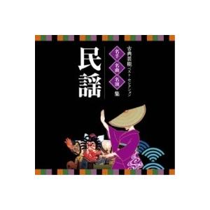 CD/伝統音楽/古典芸能ベスト・セレクション 名手名曲名演集 民謡