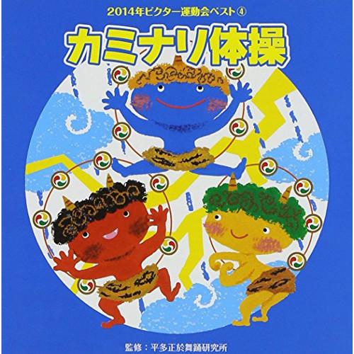CD/教材/カミナリ体操 (解説付)