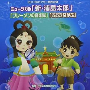 CD/教材/ミュージカル「新・浦島太郎」「ブレーメンの音楽隊」「おおきなかぶ」 全曲振り付き