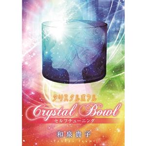 CD/和泉貴子/クリスタルボウル　セルフチューニング