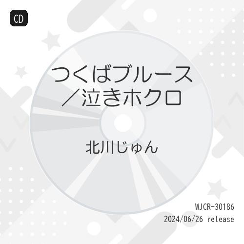 CD/北川じゅん/つくばブルース/泣きホクロ