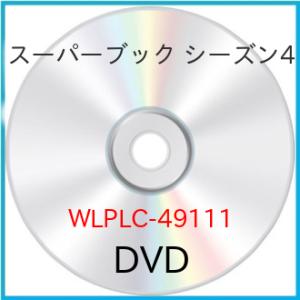 【取寄商品】DVD/キッズ/スーパーブック シーズン4【Pアップ】