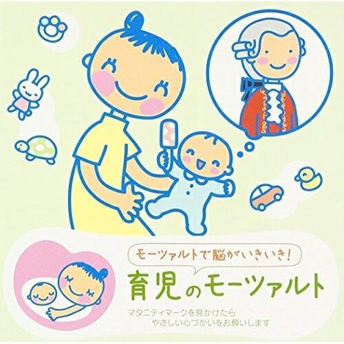 CD/クラシック/赤ちゃんクラシック 育児のモーツァルト (解説付)