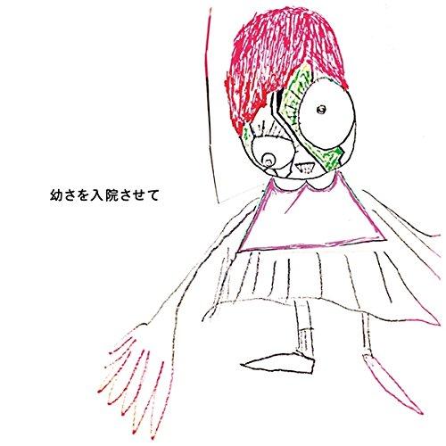 CD/神聖かまってちゃん/幼さを入院させて (CD+DVD) (初回限定盤)