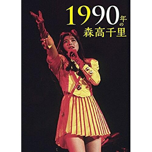 DVD/森高千里/1990年の森高千里 (2DVD+CD)