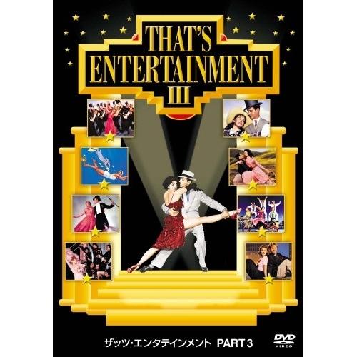 DVD/洋画/ザッツ・エンタテインメント PART3