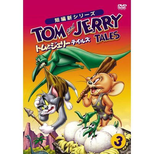 【取寄商品】DVD/キッズ/トムとジェリー テイルズ Vol.3