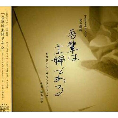 CD/オリジナル・サウンドトラック/「吾輩は主婦である」 オリジナル・サウンドトラック