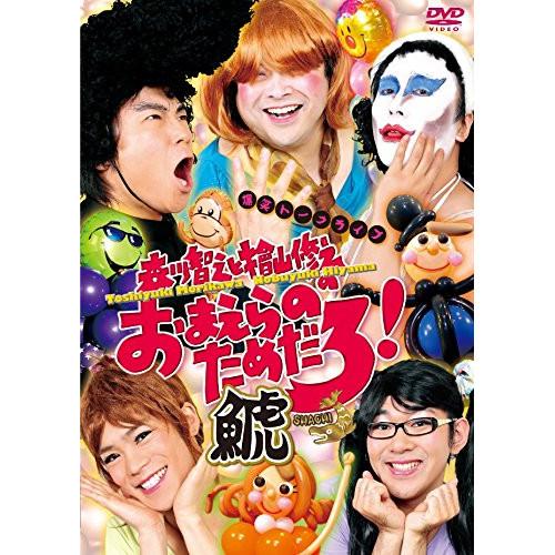 DVD/趣味教養/森川智之と檜山修之のおまえらのためだろ!鯱 SHACHI