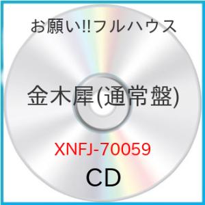 CD/お願い!!フルハウス/金木犀 (通常盤)