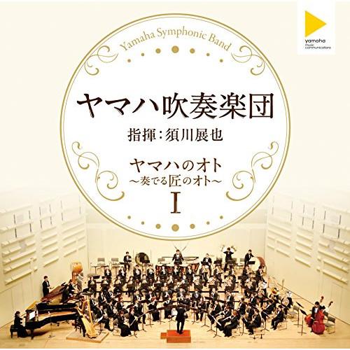 CD/ヤマハ吹奏楽団/ヤマハのオト 〜奏でる匠のオト〜I