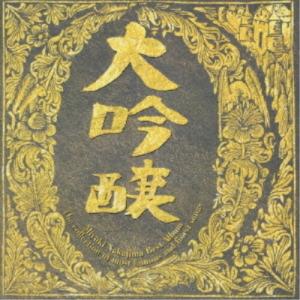 CD/中島みゆき/ベストアルバム 大吟醸