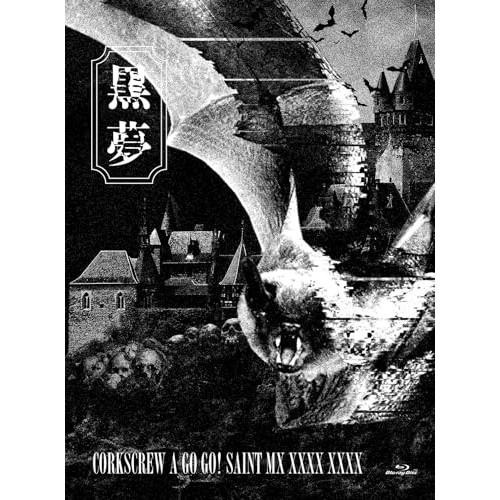 BD/黒夢/CORKSCREW A GO GO! SAINT MX XXXX XXXX(Blu-ra...