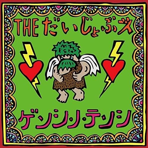 【取寄商品】CD/THE だいじょぶズ/ゲンシ・ノ・テンシ