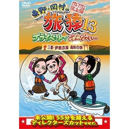 DVD/趣味教養/東野・岡村の旅猿13 プライベートでごめんなさい… 三重・伊勢志摩 満喫の旅 プレ...