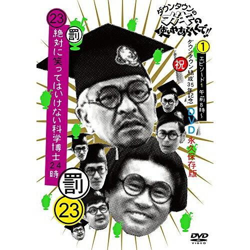 DVD/趣味教養/ダウンタウンのガキの使いやあらへんで!!(祝)ダウンタウン結成35年記念DVD 永...